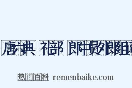 唐六典·礼部·郎中员外郎组词是什么意思的图片